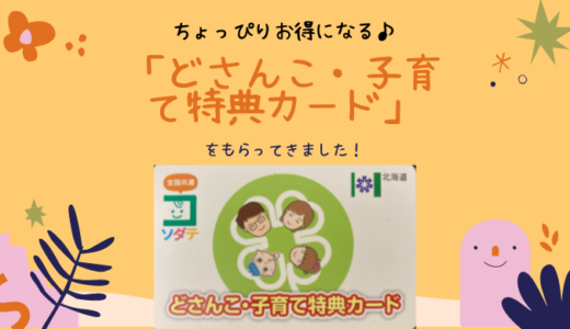 【札幌のお得情報】いろんなお店でお得になる♪「どさんこ・子育て特典カード」をもらってきました！