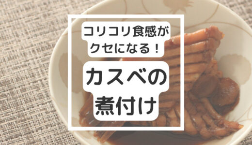 【北海道のうまいもの】「カスべ」は炙りや煮つけが美味しい北海道の食材。コリコリ食感がクセになる！