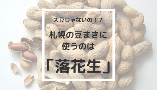 【札幌の常識】札幌の節分を体験♪豆まきは大豆ではなく『落花生』をまこう！