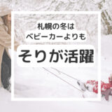 【札幌の常識】北国の雪道はベビーカーの代わりにソリが活躍します！