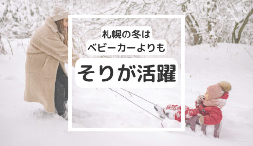 【札幌の常識】北国の雪道はベビーカーの代わりにソリが活躍します！