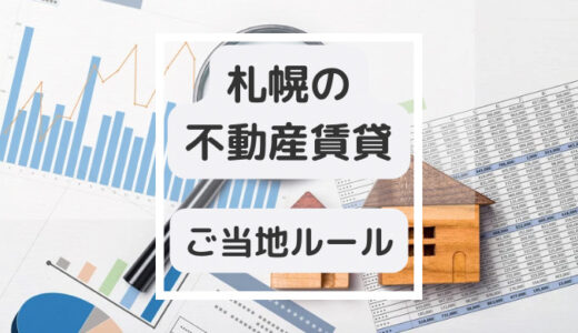 【札幌のご当地ルール】不動産賃貸で損をしないために知っておきたい７つのルールと大事なポイント
